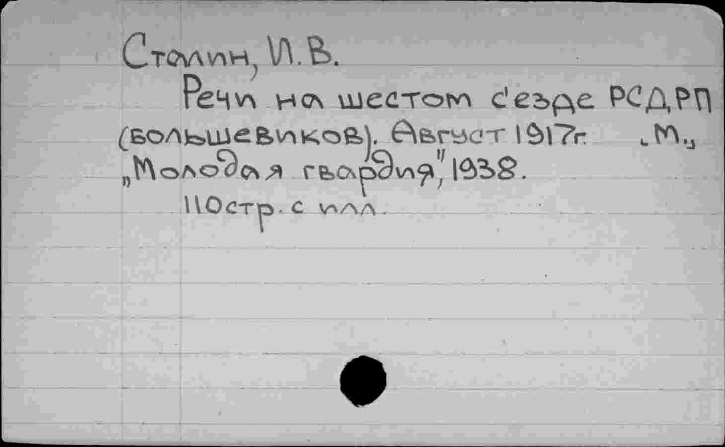 ﻿СтО\ЛЛН, \Л.В.
РвЧ\л нс\ шестое с’еъде РСДРП (Больше в^коел бАьпдст |§Г?п иР>и п1ЛоЛОС^0\?Я ГБСХ
110стр. с \п/\л.